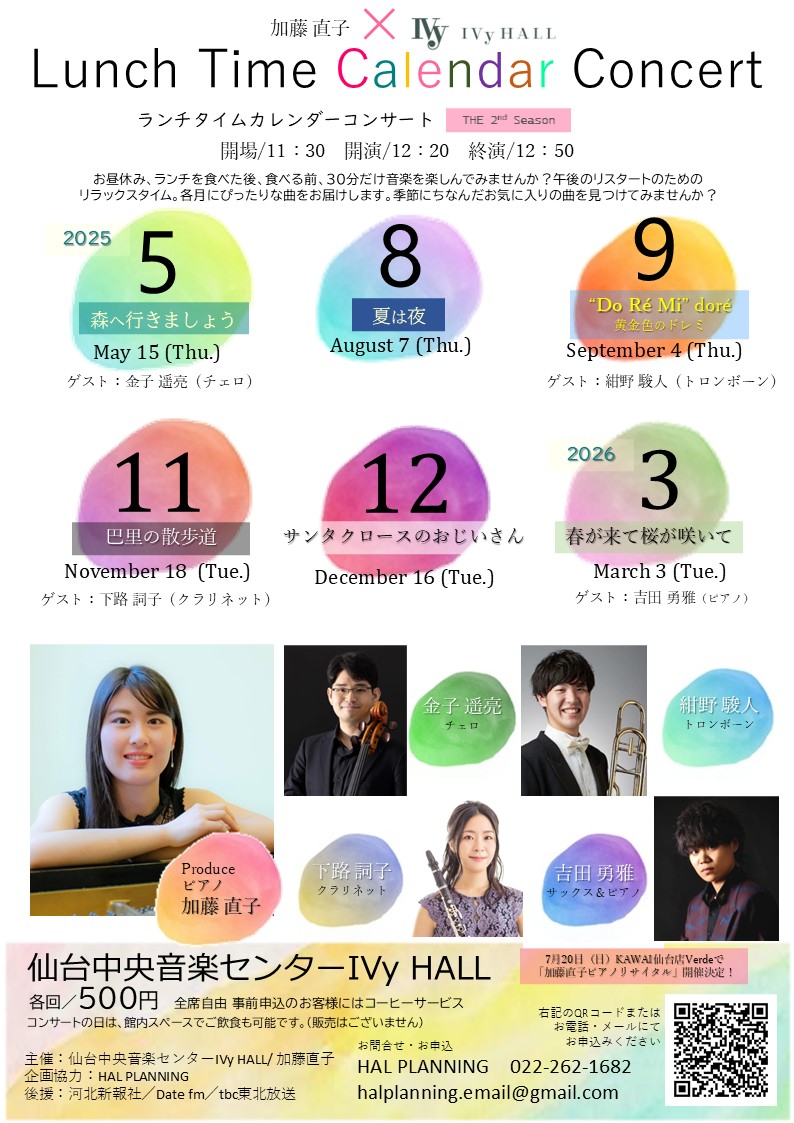 加藤直子×IVy HALL ランチタイムカレンダーコンサート 2nd Season